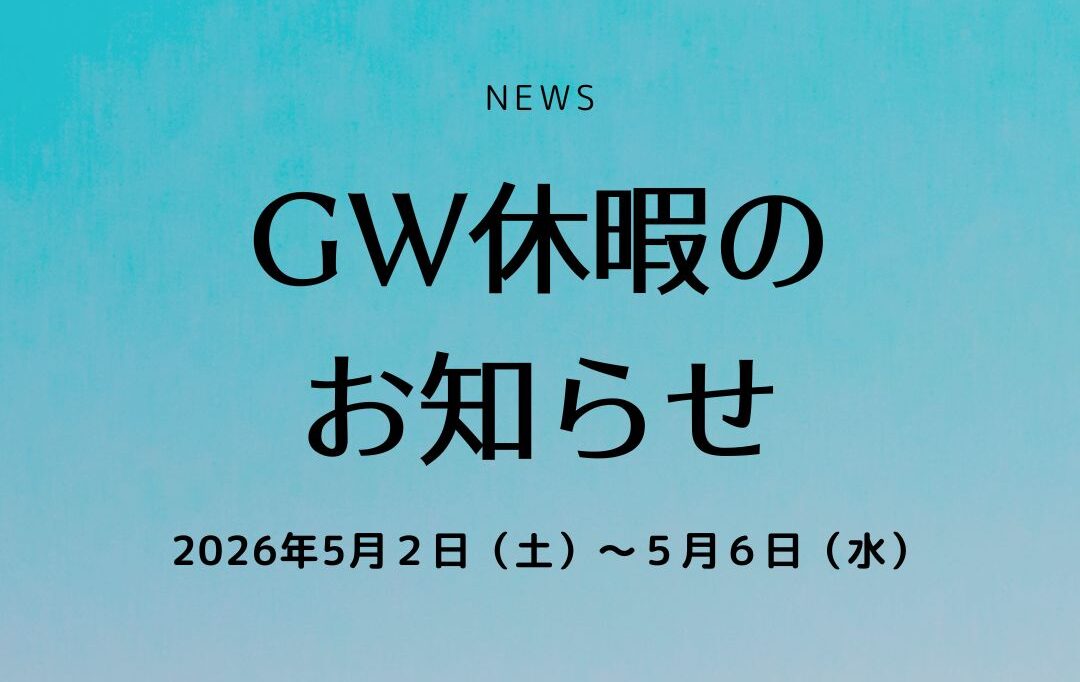 ゴールデンウィーク休業のお知らせ