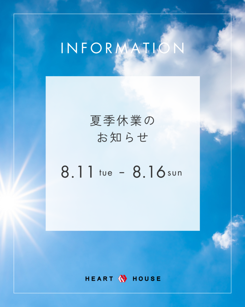夏季休暇のお知らせ